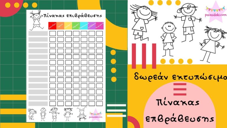 Δωρεάν εκτυπώσιμο – Πίνακας επιβράβευσης