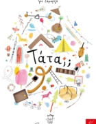 Μ΄αυτό το παιχνίδι τα παιδιά μαγεύονται εδώ και αιώνες