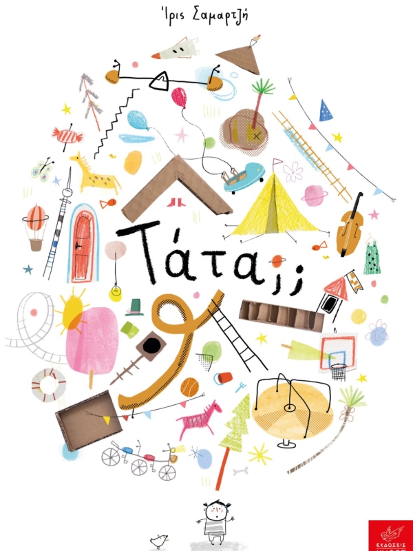 Τάτα;; – Γνωρίστε το πιο παιδικό βιβλίο