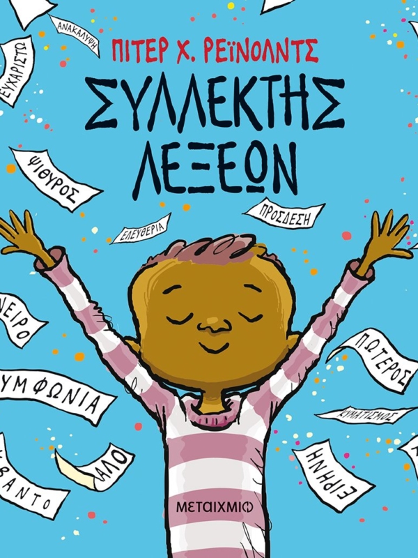 Ο Συλλέκτης λέξεων του Πίτερ Χ. Ρέινολντς μας κέρδισε ♥ Χρυσή λίστα Παιχνιδάκι