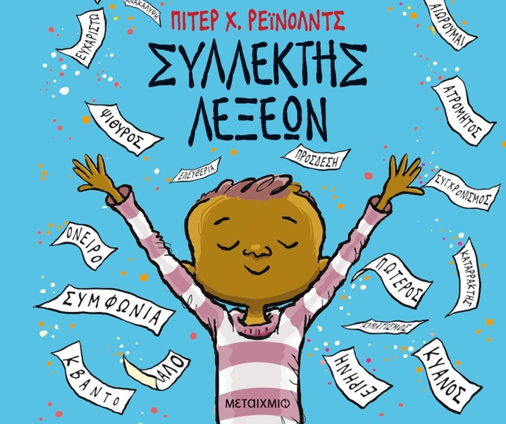 Ο Συλλέκτης λέξεων του Πίτερ Χ. Ρέινολντς μας κέρδισε ♥ Χρυσή λίστα Παιχνιδάκι