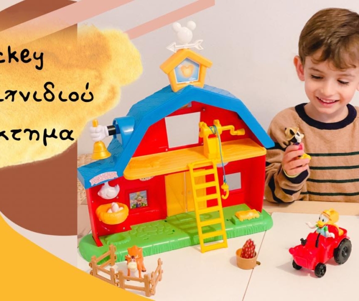 Κάναμε unboxing στο Mickey Σετ Παιχνιδιού Αγρόκτημα