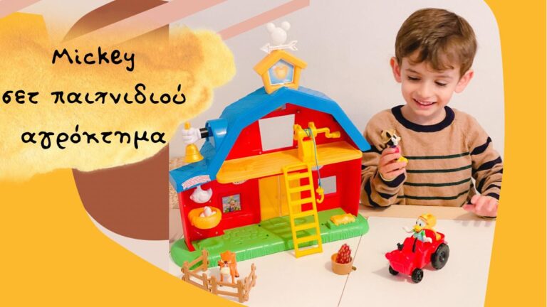 Κάναμε unboxing στο Mickey Σετ Παιχνιδιού Αγρόκτημα