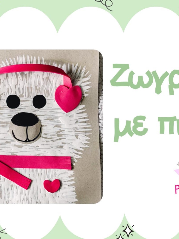 Valentine’s day ♥ Τεχνικές ζωγραφικής ♥ Ζωγραφίζουμε με πιρούνι