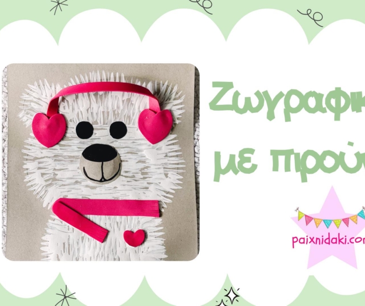 Valentine’s day ♥ Τεχνικές ζωγραφικής ♥ Ζωγραφίζουμε με πιρούνι