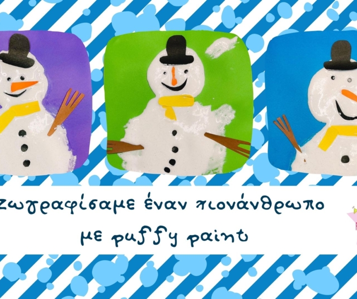 Ζωγραφίσαμε έναν χιονάνθρωπο με puffy paint