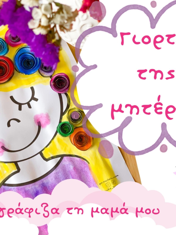 Αν ζωγράφιζα τη μαμά μου – Δωρεάν εκτυπώσιμο