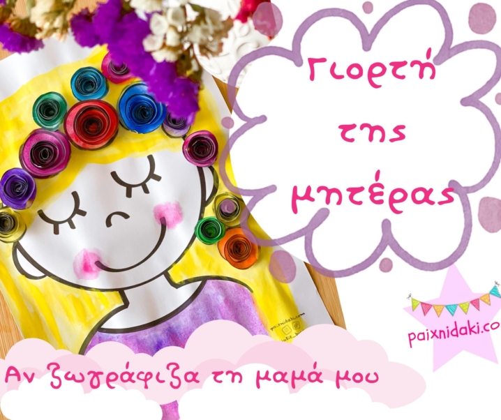 Αν ζωγράφιζα τη μαμά μου – Δωρεάν εκτυπώσιμο