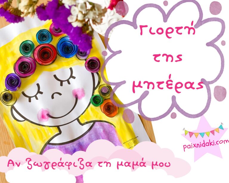 Αν ζωγράφιζα τη μαμά μου – Δωρεάν εκτυπώσιμο