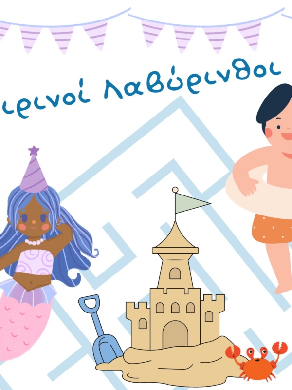 Καλοκαιρινοί λαβύρινθοι για παιδιά – Εκτυπώσιμο αρχείο