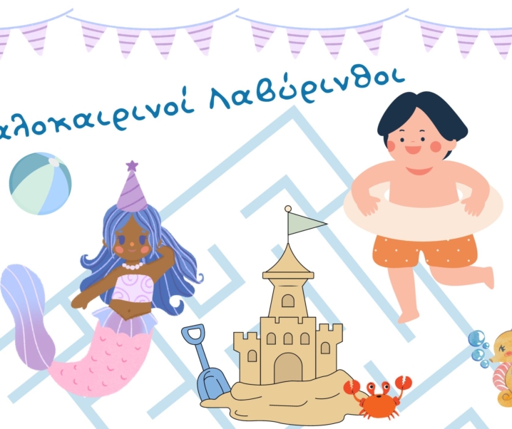 Καλοκαιρινοί λαβύρινθοι για παιδιά – Εκτυπώσιμο αρχείο