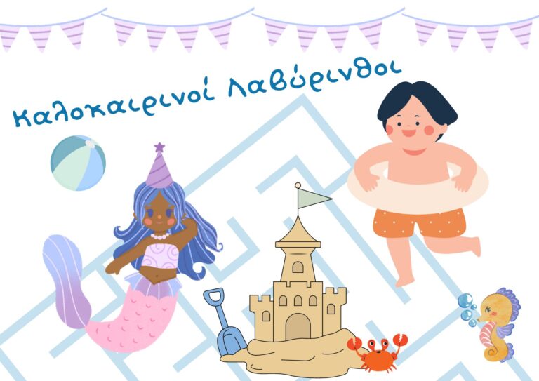 Καλοκαιρινοί λαβύρινθοι για παιδιά – Εκτυπώσιμο αρχείο