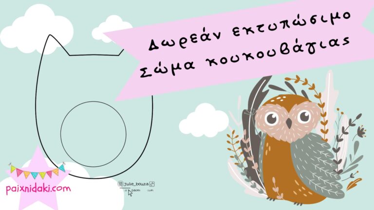 Δωρεάν εκτυπώσιμο – Σώμα κουκουβάγιας για παιδικές  κατασκευές