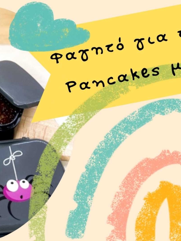 Φαγητό για το σχολείο – Εύκολη συνταγή για pancakes με σπανάκι