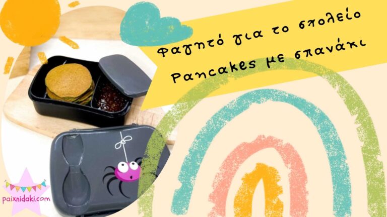 Φαγητό για το σχολείο – Εύκολη συνταγή για pancakes με σπανάκι
