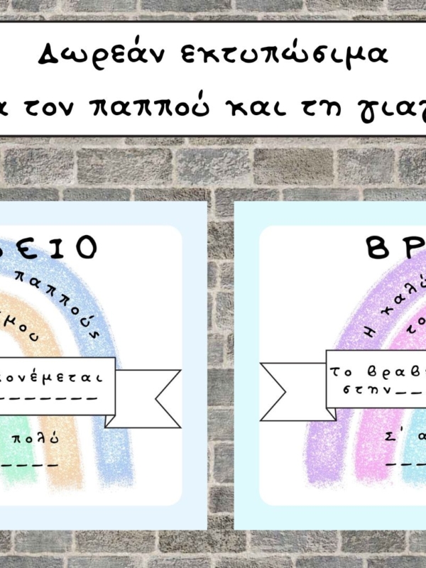Παγκόσμια Ημέρα για την Τρίτη Ηλικία – Δωρεάν εκτυπώσιμα για τη γιαγιά και τον παππού
