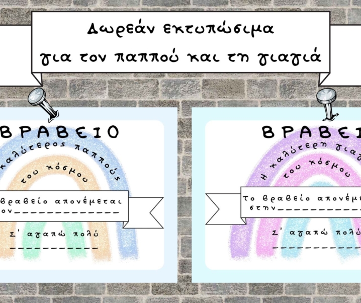 Παγκόσμια Ημέρα για την Τρίτη Ηλικία – Δωρεάν εκτυπώσιμα για τη γιαγιά και τον παππού