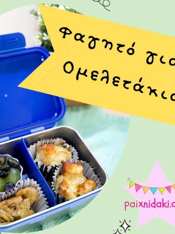 Φαγητό για το σχολείο – Ομελετάκια φούρνου