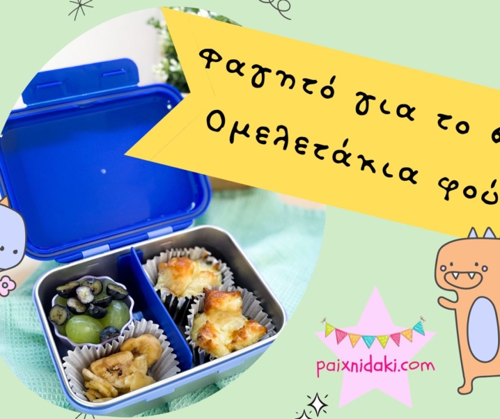 Φαγητό για το σχολείο – Ομελετάκια φούρνου
