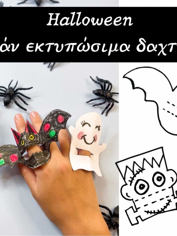 Halloween – Δωρεάν εκτυπώσιμα δαχτυλίδια