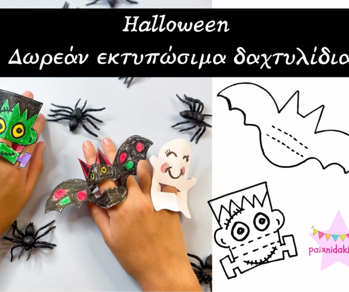 Halloween – Δωρεάν εκτυπώσιμα δαχτυλίδια