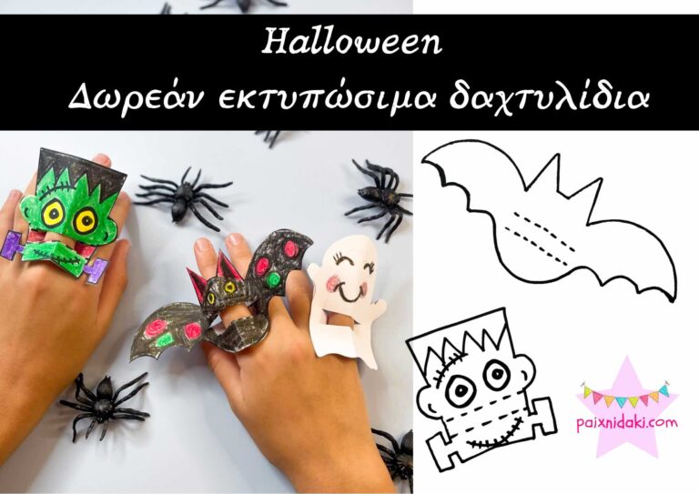 Halloween – Δωρεάν εκτυπώσιμα δαχτυλίδια