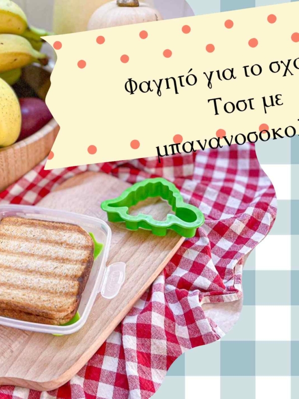 Φαγητό για το σχολείο – Τοστ με μπανανοσοκολάτα