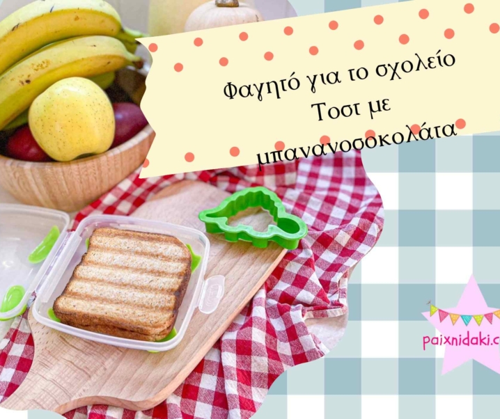 Φαγητό για το σχολείο – Τοστ με μπανανοσοκολάτα