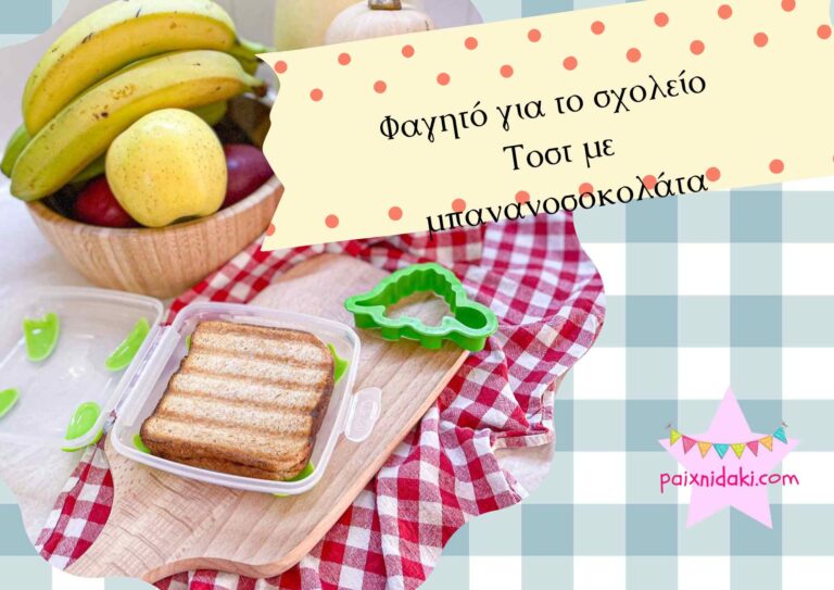 Φαγητό για το σχολείο – Τοστ με μπανανοσοκολάτα