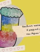 Cocomelon unboxing – Το σπίτι του JJ