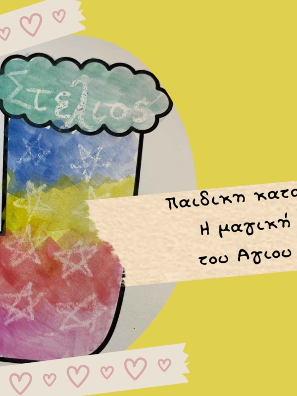 Παιδικη κατασκευή –  Η μαγική μπότα του Αγιου Βασίλη