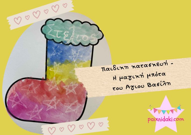 Παιδικη κατασκευή –  Η μαγική μπότα του Αγιου Βασίλη