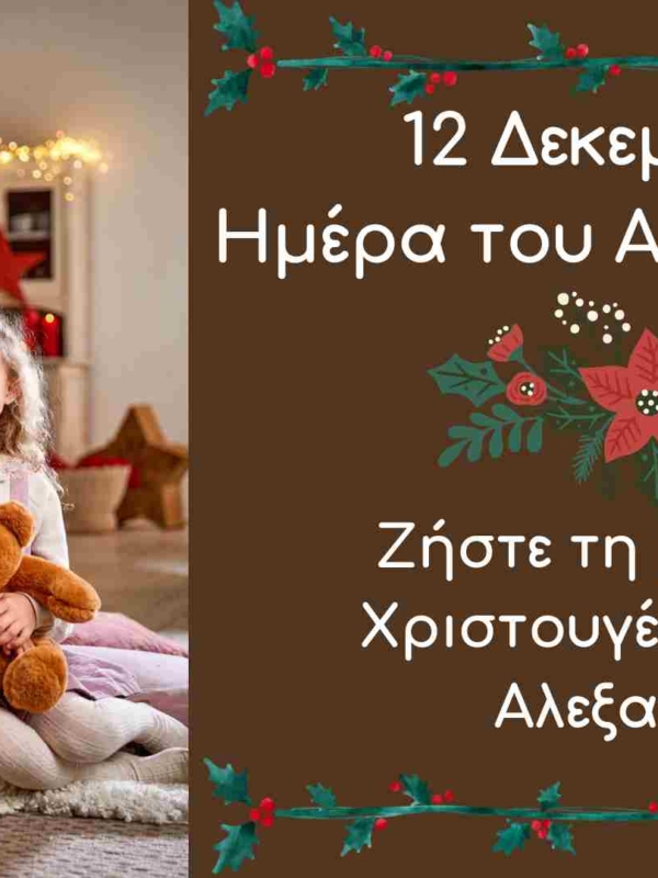 12 Δεκεμβρίου, Ημέρα του Αλεξανδρινού