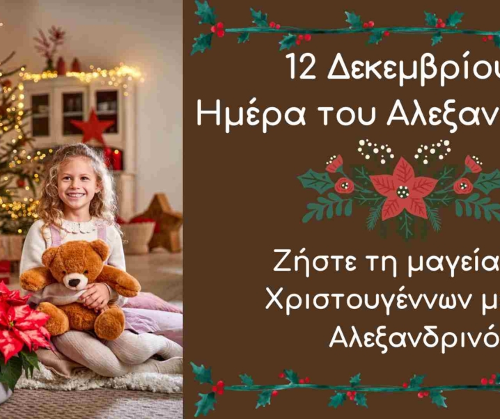 12 Δεκεμβρίου, Ημέρα του Αλεξανδρινού