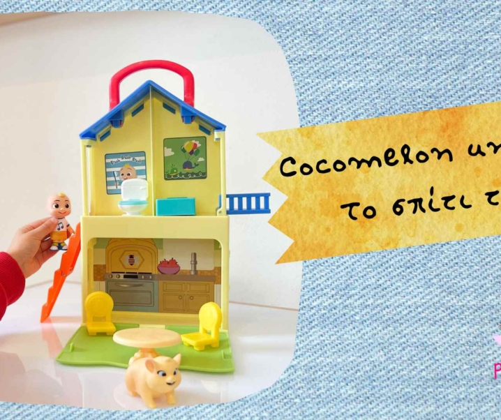 Cocomelon unboxing – Το σπίτι του JJ