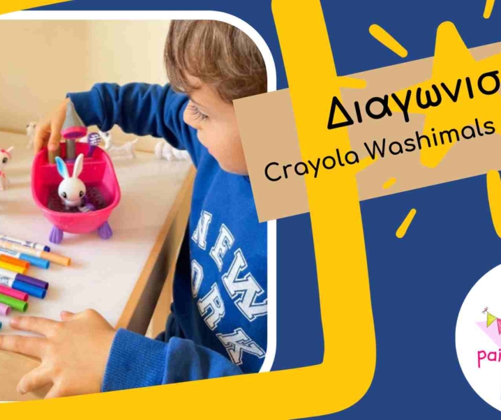 Διαγωνισμός Crayola Washimals super set