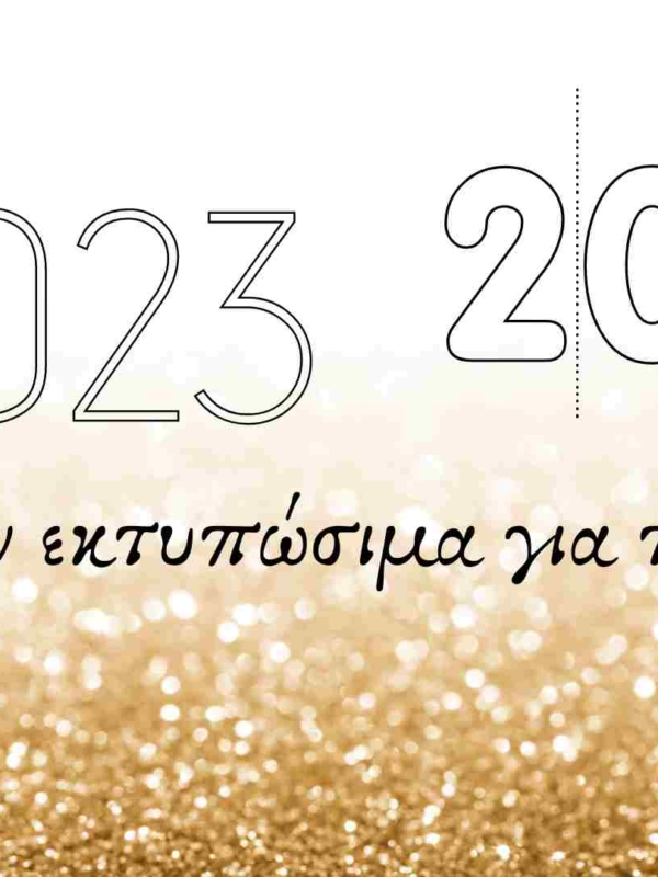 Δωρεάν εκτυπώσιμα για το 2023