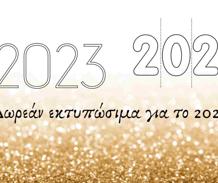 Δωρεάν εκτυπώσιμα για το 2023