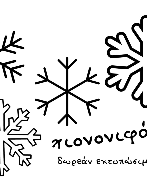 Χιονονιφάδες – δωρεάν εκτυπώσιμο