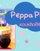 Η Bluey λαμπάδα μας έκλεψε την καρδιά!