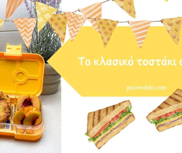 Το κλασικό τοστάκι αλλιώς για το σχολικό φαγητοδοχείο