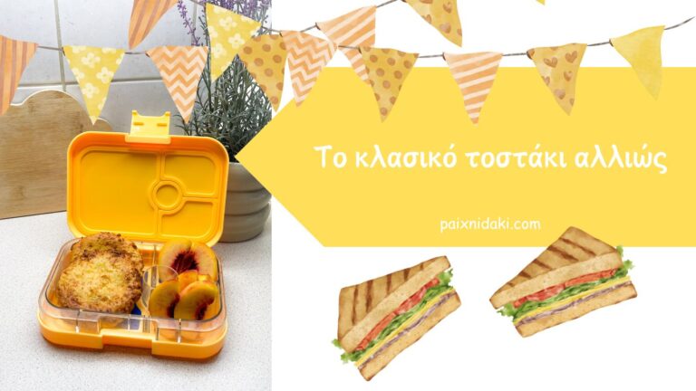 Το κλασικό τοστάκι αλλιώς για το σχολικό φαγητοδοχείο