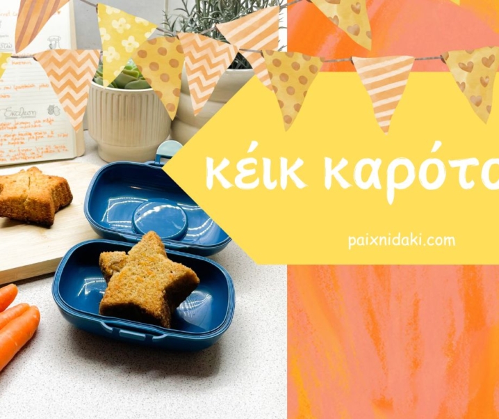 Κέικ καρότου για το σχολείο