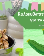 Κέικ καρότου για το σχολείο