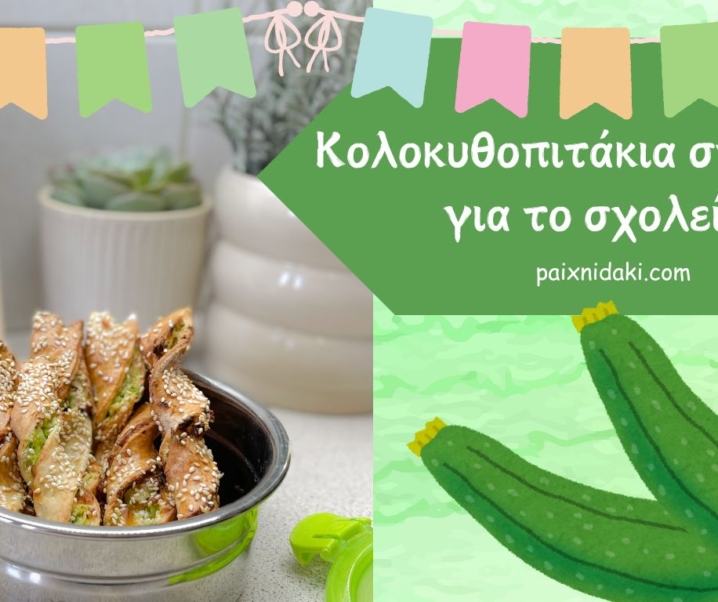 Κολοκυθοπιτάκια στριφτά για το σχολείο