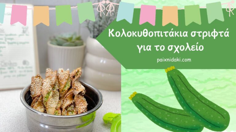 Κολοκυθοπιτάκια στριφτά για το σχολείο